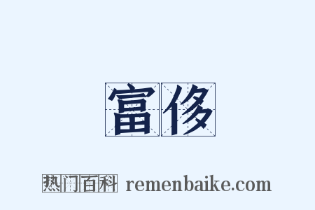 富侈是什么意思的图片